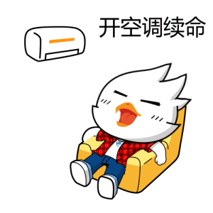 我们的表情包来啦!