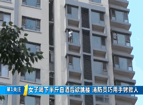 女子喝下半斤白酒后,站在15楼窗口欲跳楼…_腾讯新闻