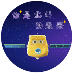 让我们一起北斗萌萌哒北斗表情包北斗小编特此推出在北斗三号系统星座