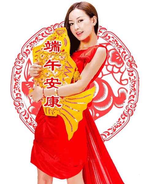 端午节,祝福朋友端午如意安康!