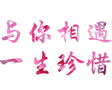 缘分是什么情感篇