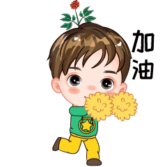 团团温馨提示加油,少年!