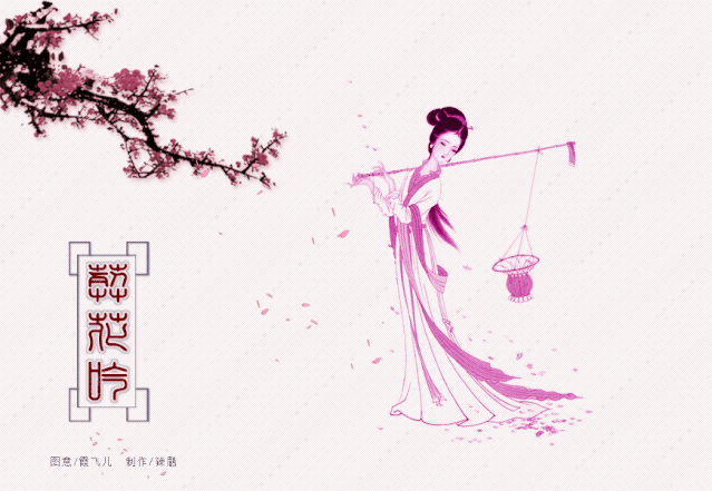 是清代文学家曹雪芹的小说《红楼梦》第二十七回中女主角林黛玉所吟诵