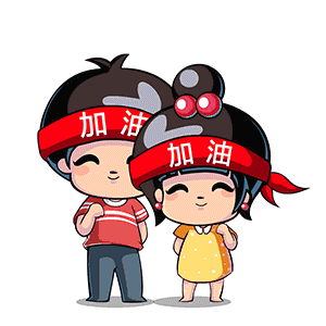 祝广大考生 考试顺利