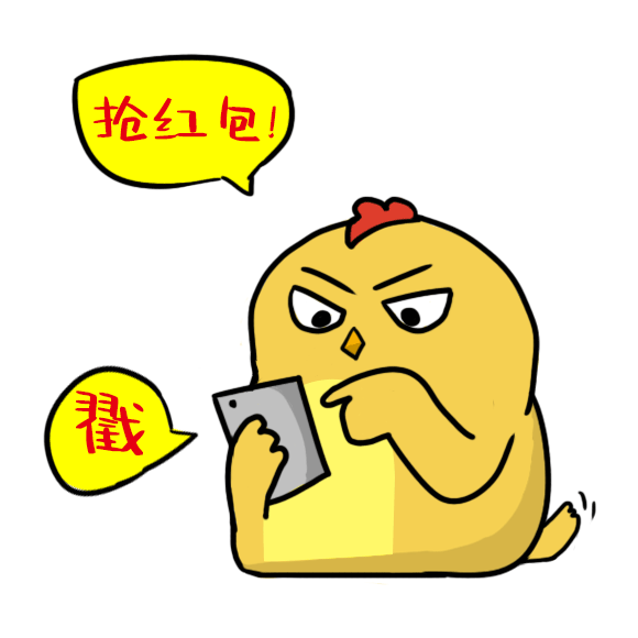 看到红包就抢抢抢你收到的这个红包假的千万别点
