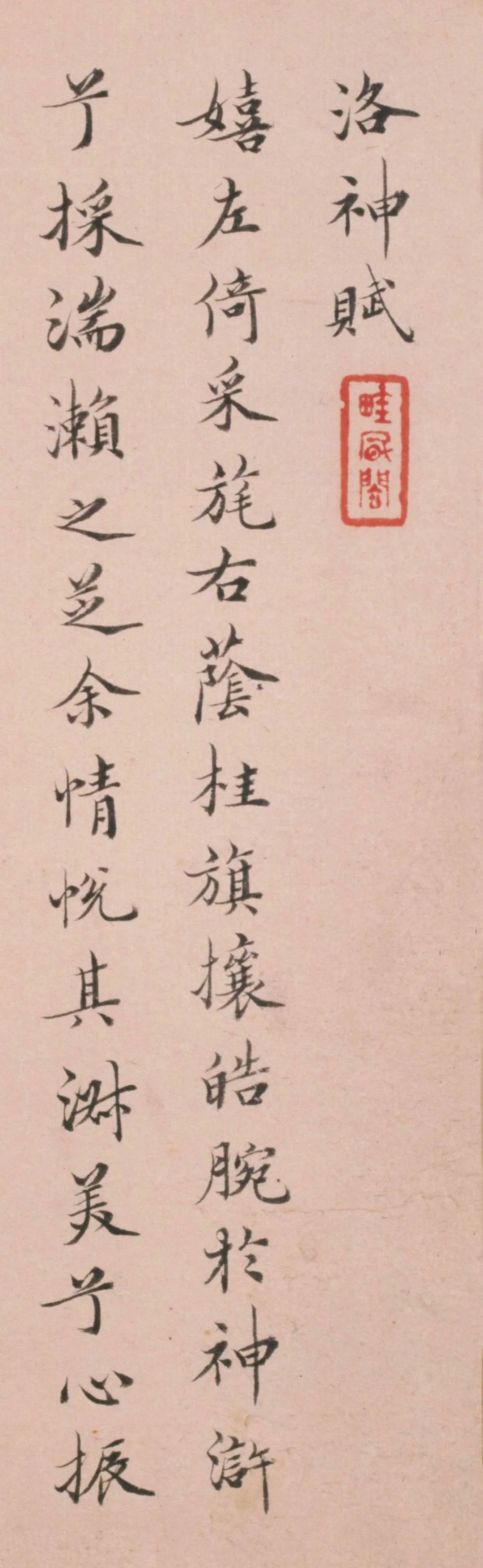 姜宸英|清代姜宸英小楷《洛神赋》取法于唐，兼融汉魏