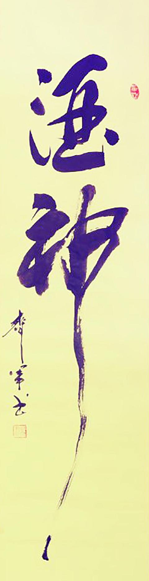 中国书法家协会|中书协会员周齐军——挥洒有致 气势恢宏