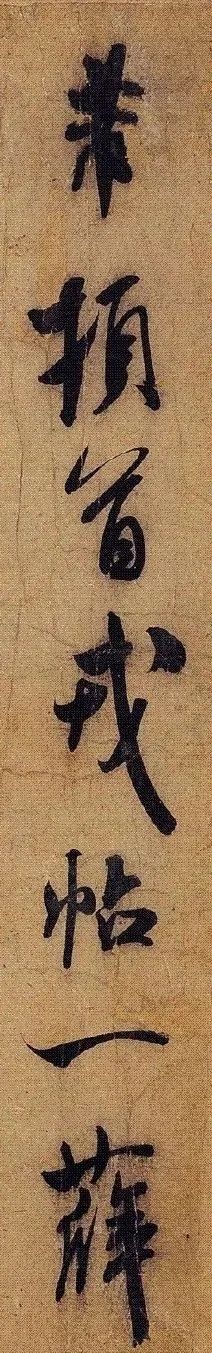 米芾|米芾：行书与草书，如何玩到一起？