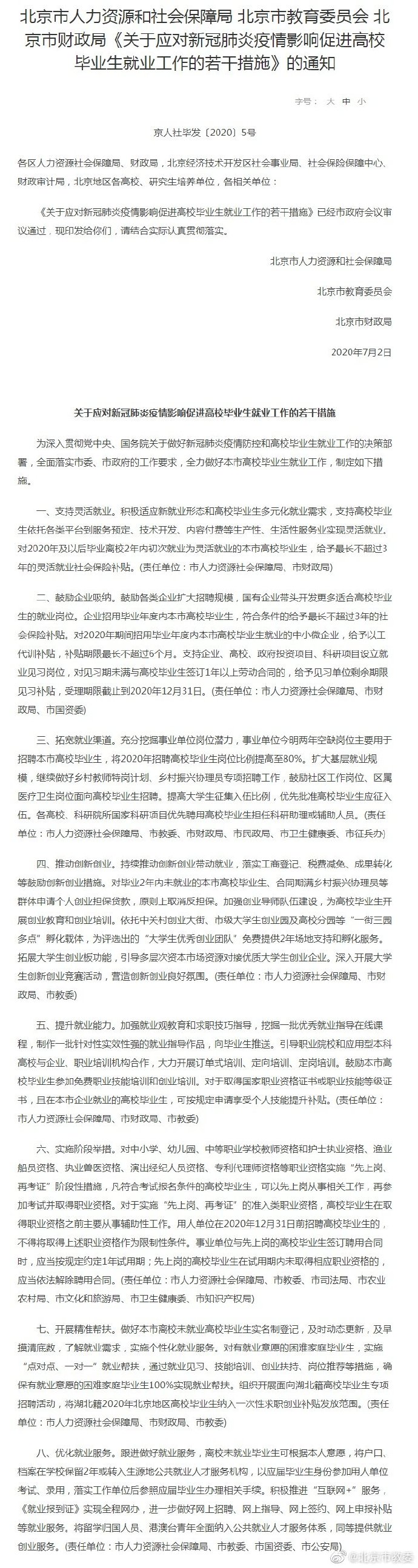 高校毕业生|北京出台“京8条” 促高校毕业生就业