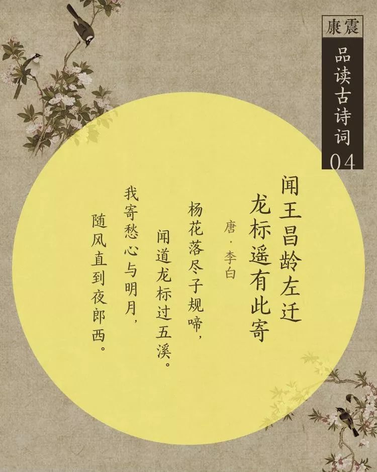 闻王昌龄左迁龙标遥有此寄,王昌龄,李白,孟浩然,苏轼,杨花