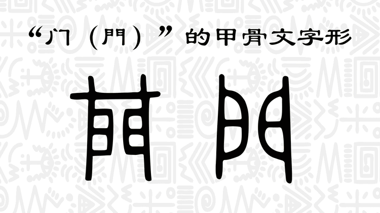 "门"的甲骨文动画  《象形识字》app制作""的甲骨文动画  《象形识字