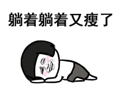 "躺瘦"的人,这种情况必须得警惕!