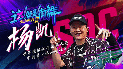 这!就是街舞|9.0分强势回归，为什么《这就是街舞》能三季持续高能？