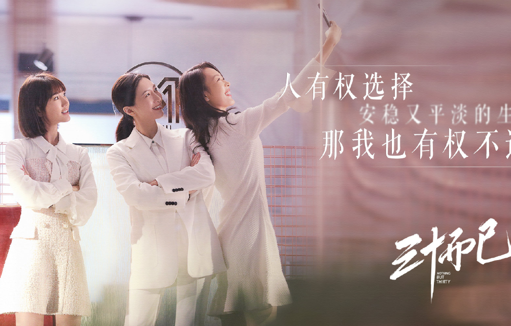 三十而已收视率第一却毁了口碑原因有三