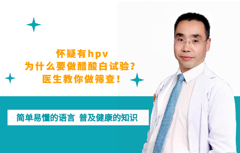 怀疑有hpv,为什么要做醋酸白试验?医生教你做筛查!