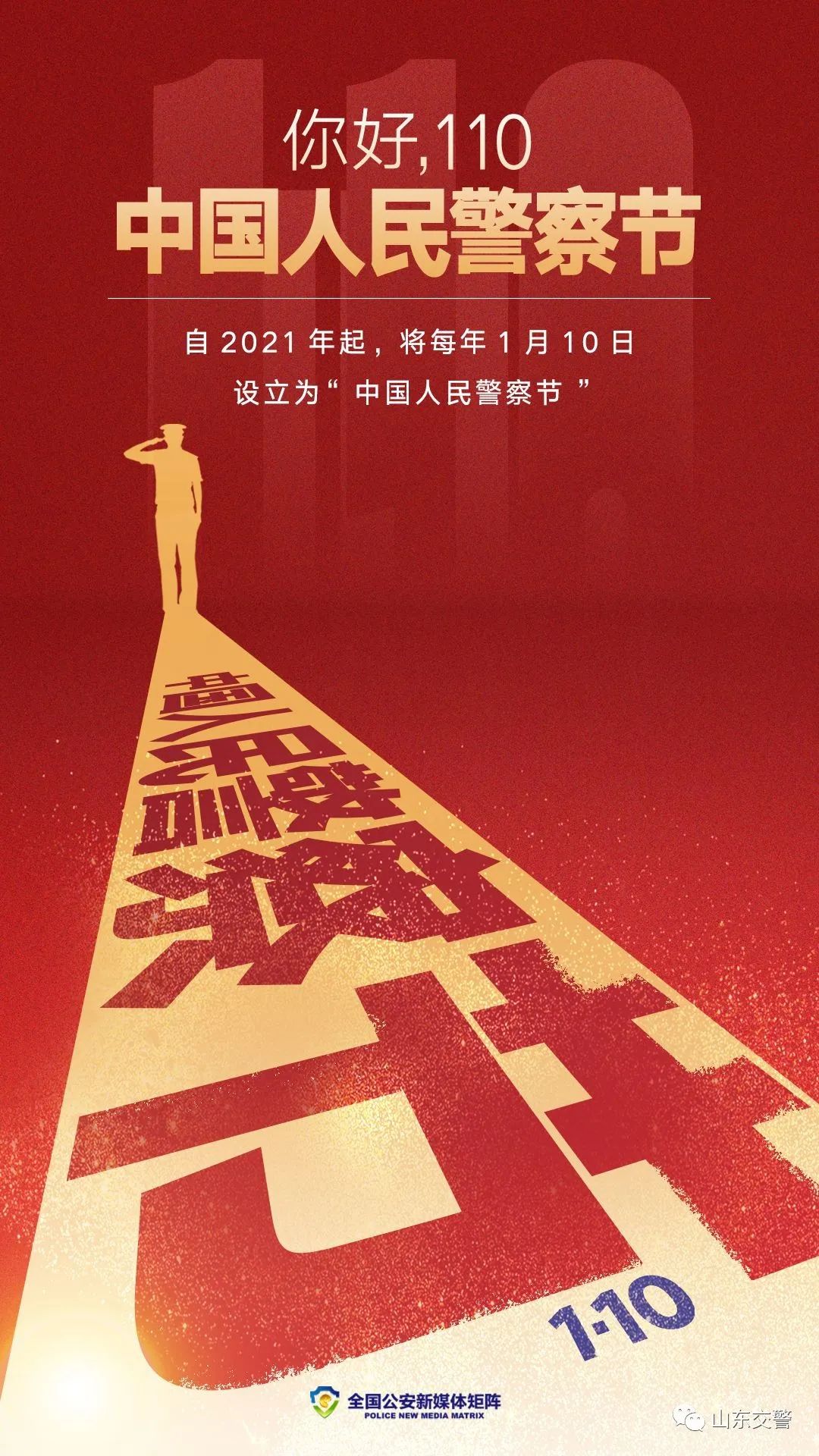 国务院同意设立"中国人民警察节"