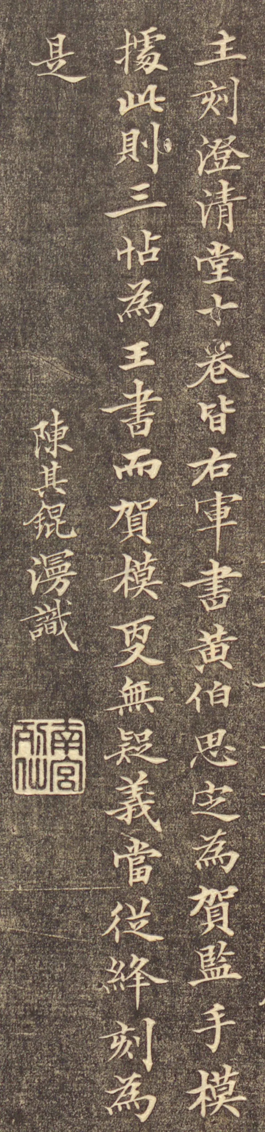 主刻澄清堂十卷皆右军书黄伯思定为贺监手模 据此则三帖为王书而贺模