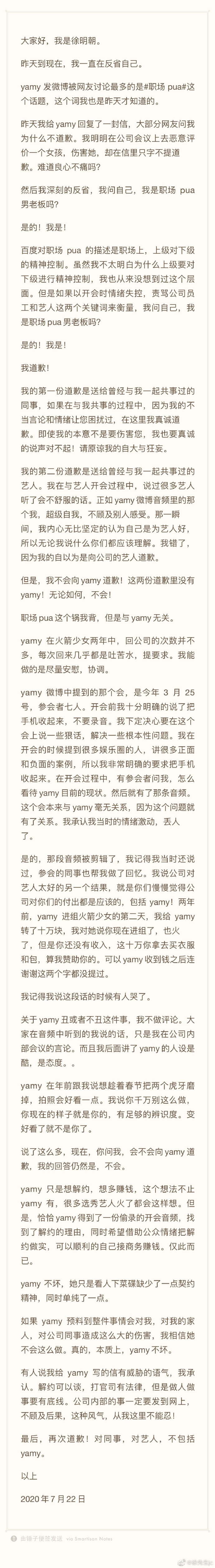 徐明朝|徐明朝承认自己职场PUA，但表示绝不会向YAMY道歉，两次秒删长文