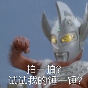 只要够沙雕奥特曼变表情包