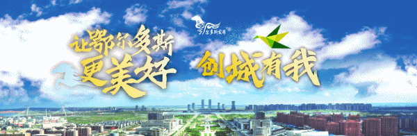 內(nèi)蒙古鄂爾多斯市愛衛(wèi)辦公開征集健康城市LOGO(獎金八千) 