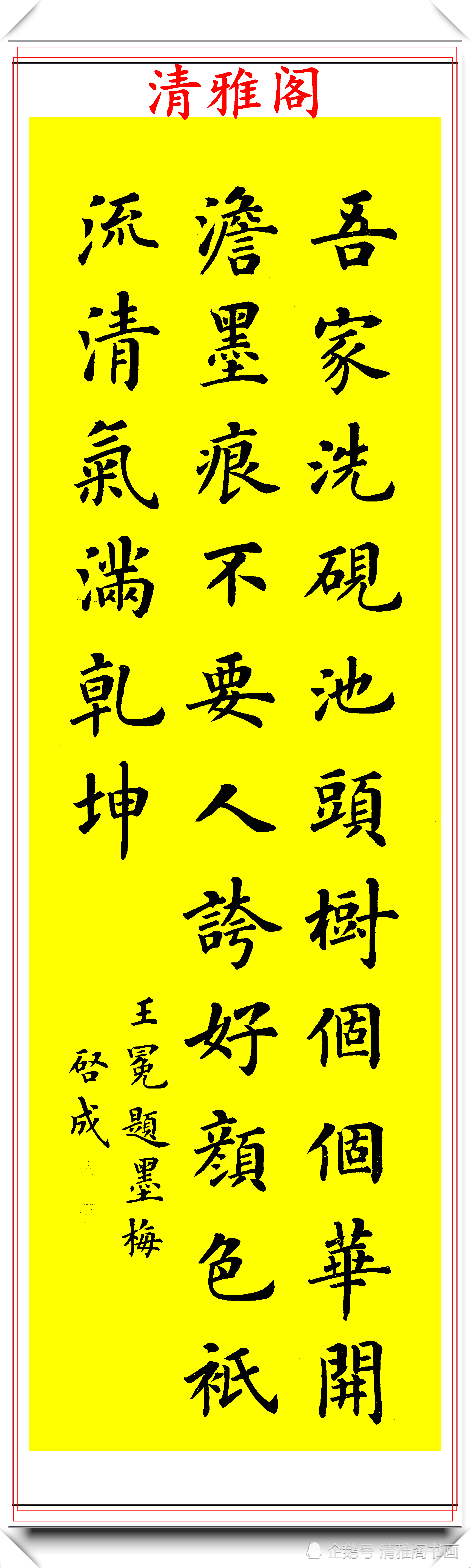 书法大家陆启成楷书短篇题墨树欣赏初学者的楷书创作范本