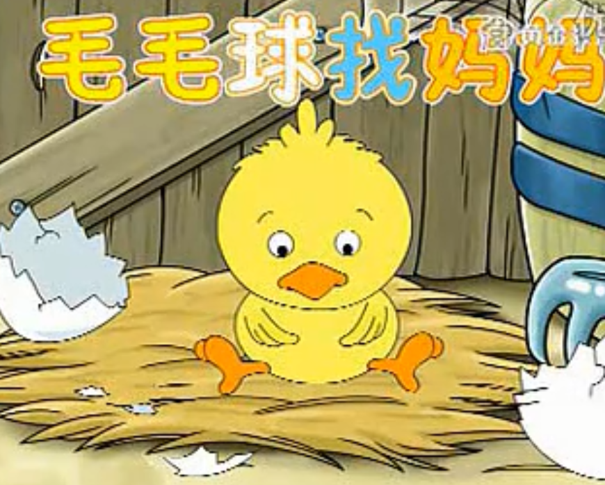 李沐恬毛毛球找妈妈