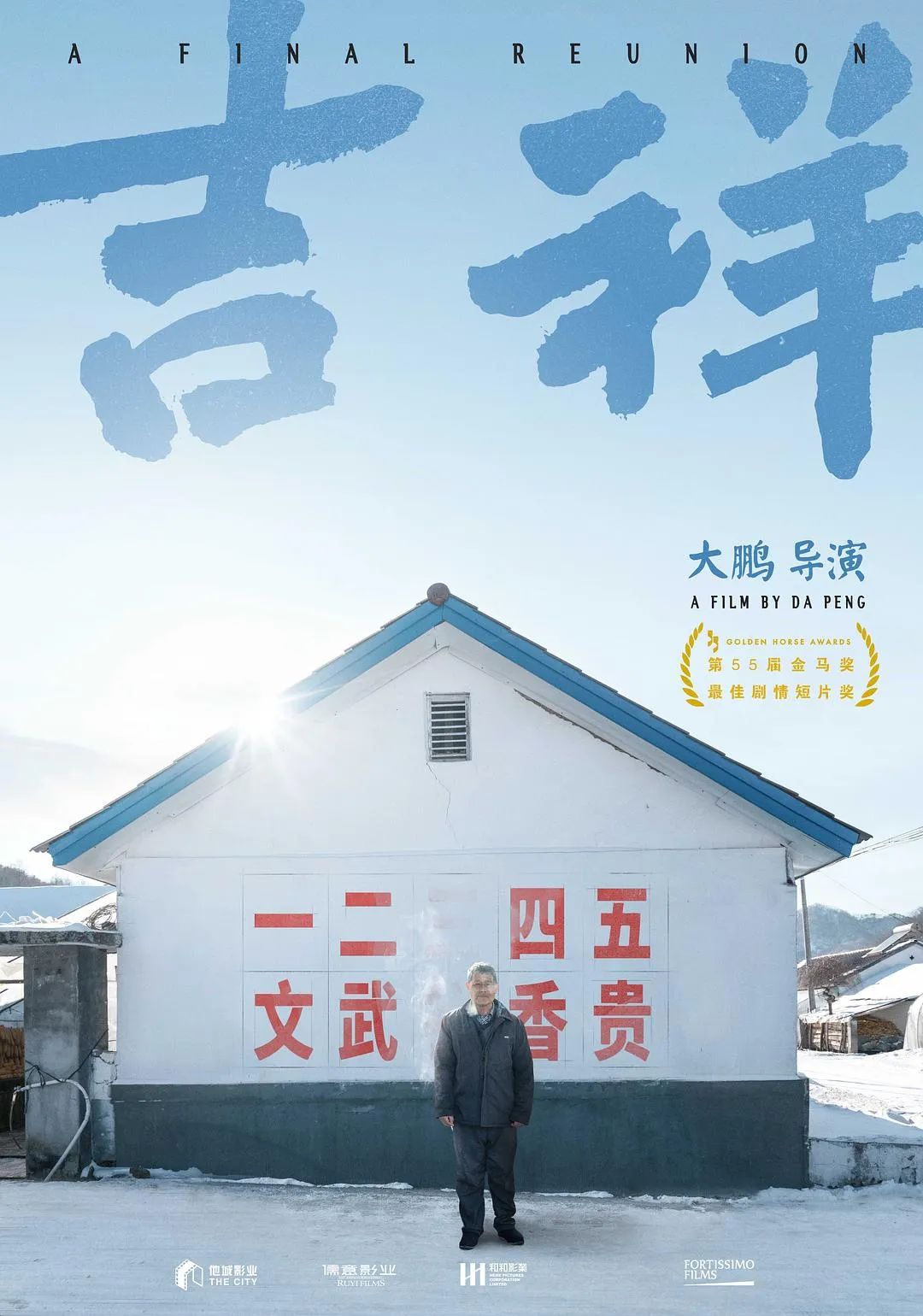 大鹏新作吉祥如意入围金爵奖为何他却泪洒首映见面会