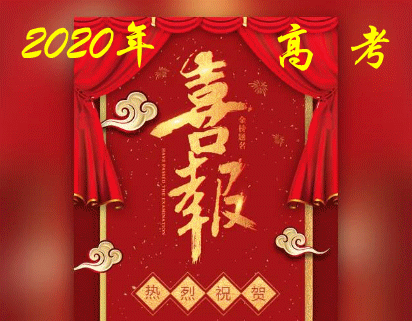 【喜报】高考成绩揭晓,老区再创新高