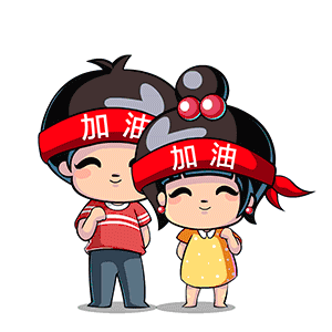 让我们共同为教师事业献出自己的一点绵薄之力!加油!