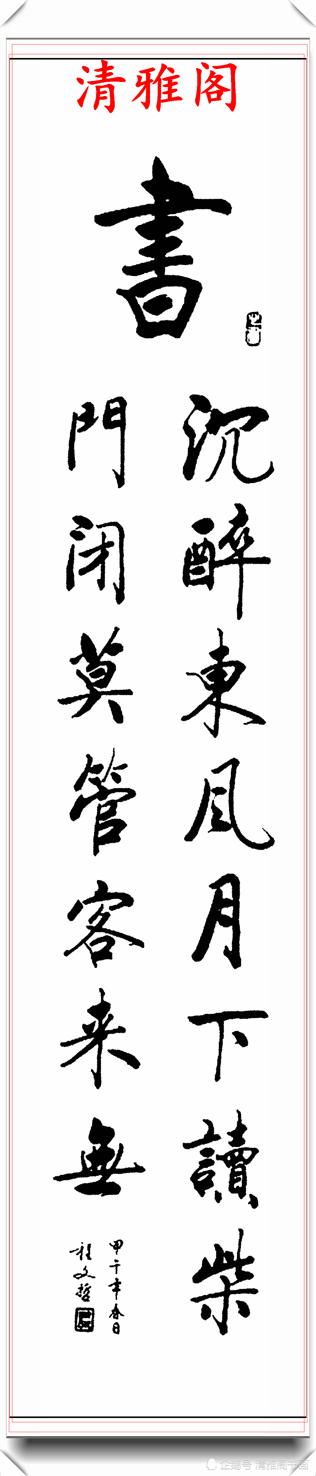 启功书法传承人程文哲精选16幅立轴行书欣赏韵致卓绝笔势挺拔