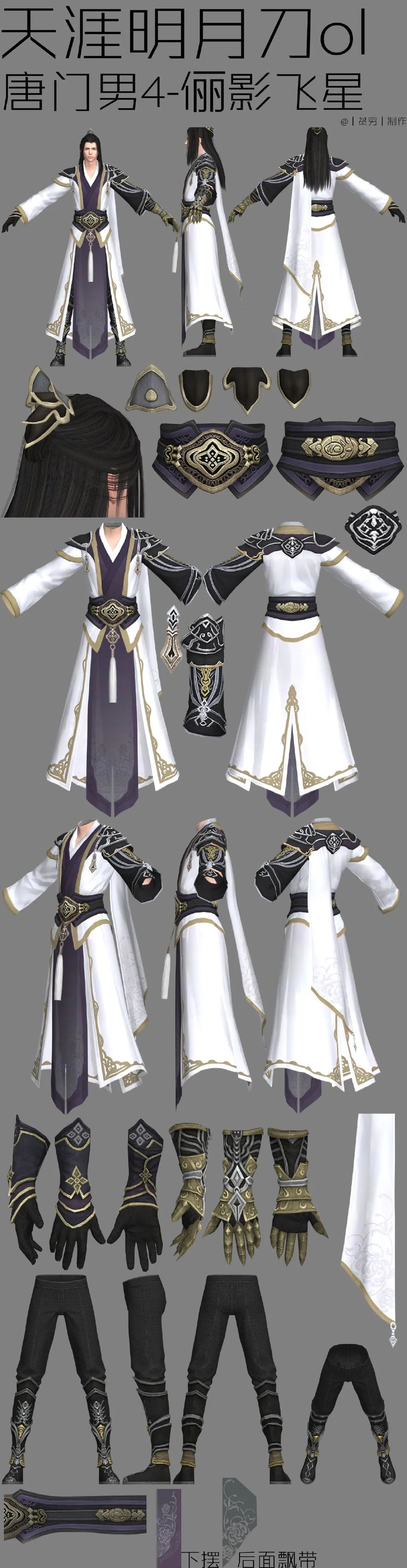 绘画参考中国风武侠仙侠角色天涯明月刀三视图古装服饰配饰