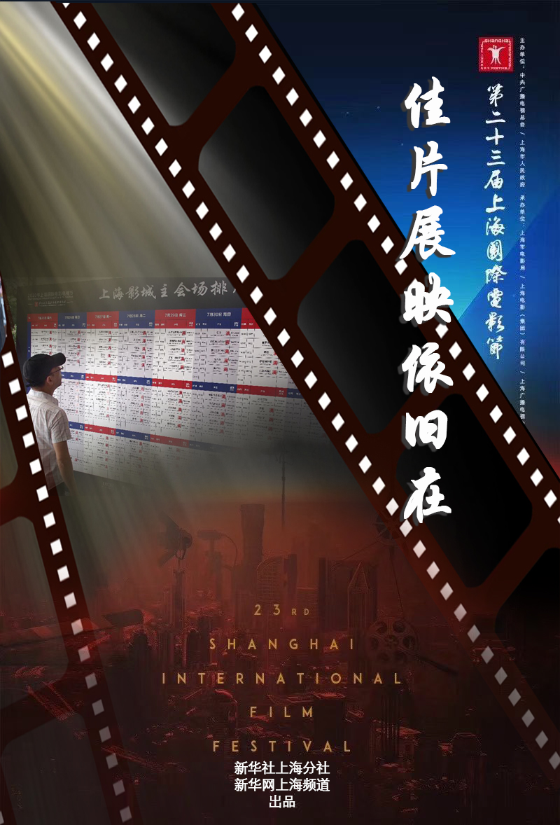 新华网客户端 2020-07-31 18:26 7月25日,第23届上海国际电影节正式
