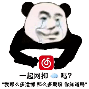 表情包:网抑云表情包