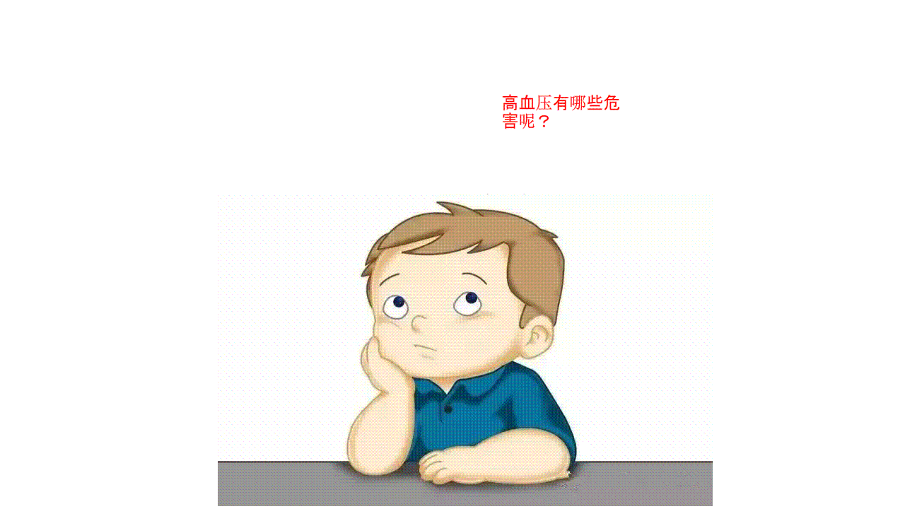 你不知道的高血压