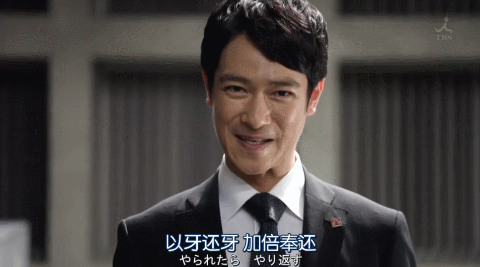 比如半泽直树狼性一般的台词"以牙还牙,加倍奉还".
