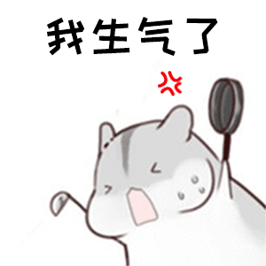 仓鼠表情包小祖宗你怎么不理我