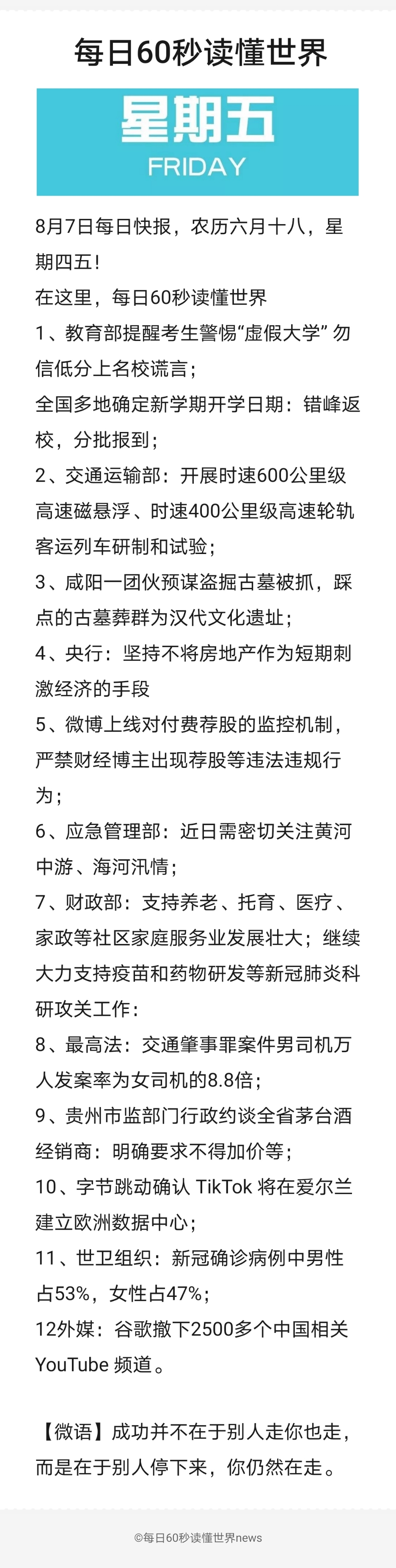 每日60秒读懂世界8月7日每日快报 农历六月十八 星期四五 腾讯新闻