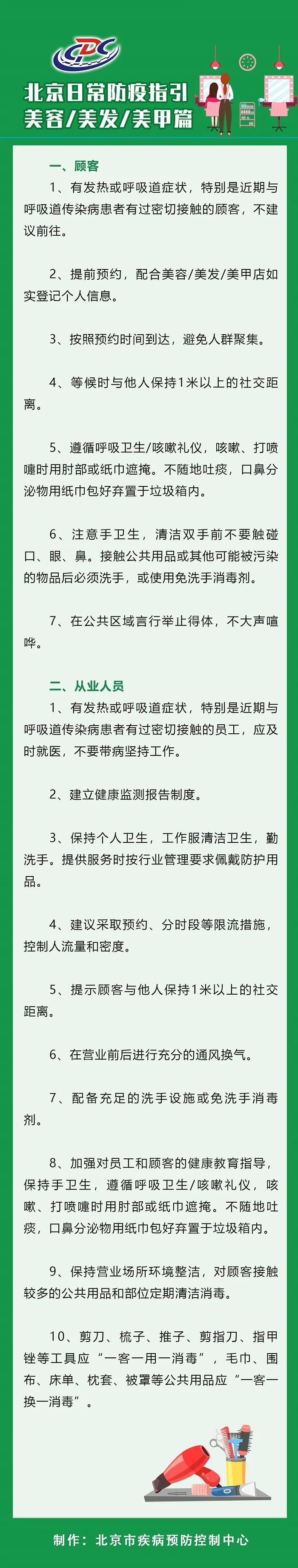 北京|北京日常防疫指引——美容/美发/美甲篇