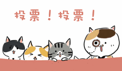 投票啦就等你