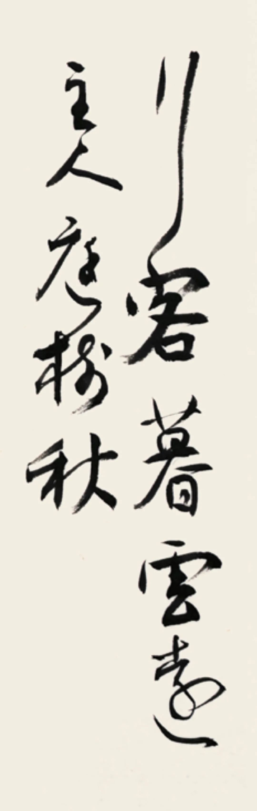 白阳评议唐诗卷|白陽评议唐诗卷：是真正的文人书法在当代的回归