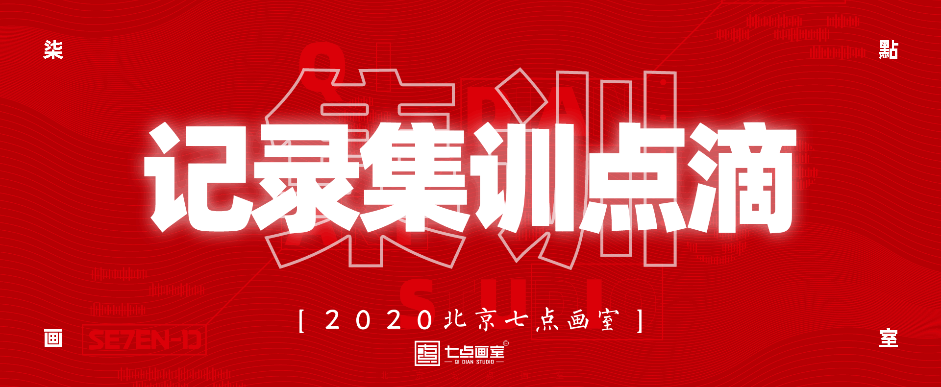 七点定向班作品展《新 · 生》——集训后的首场Show 七点定向班作品展《新 · 生》——集训后的首场Show