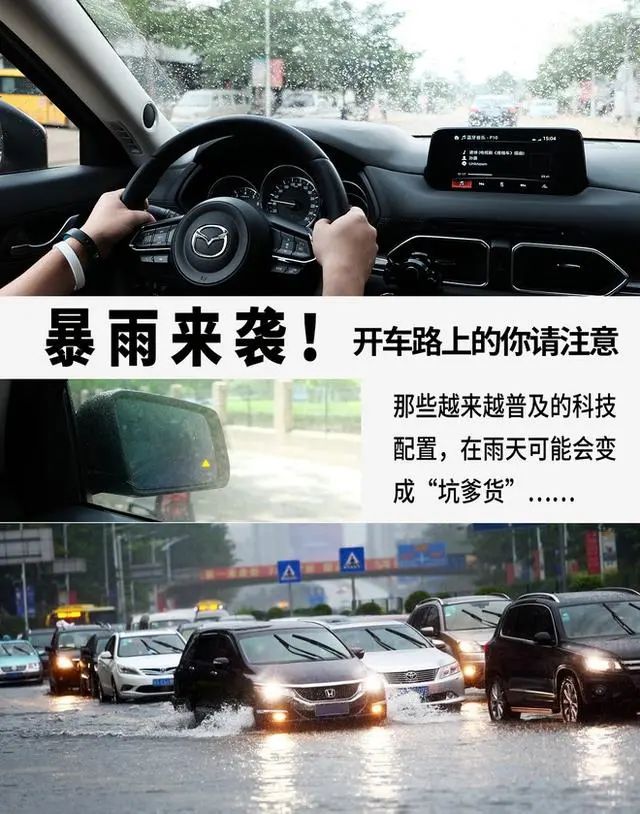 突降暴雨的路上，我竟被汽车上的黑科技“坑”惨了