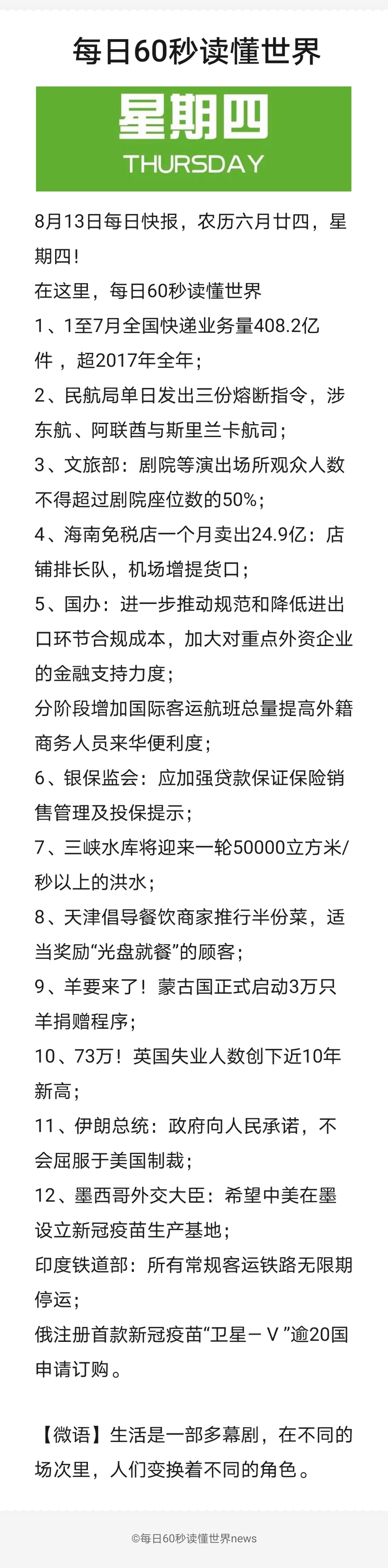每日60秒读懂世界8月13日每日快报 农历六月廿四 星期四 腾讯新闻