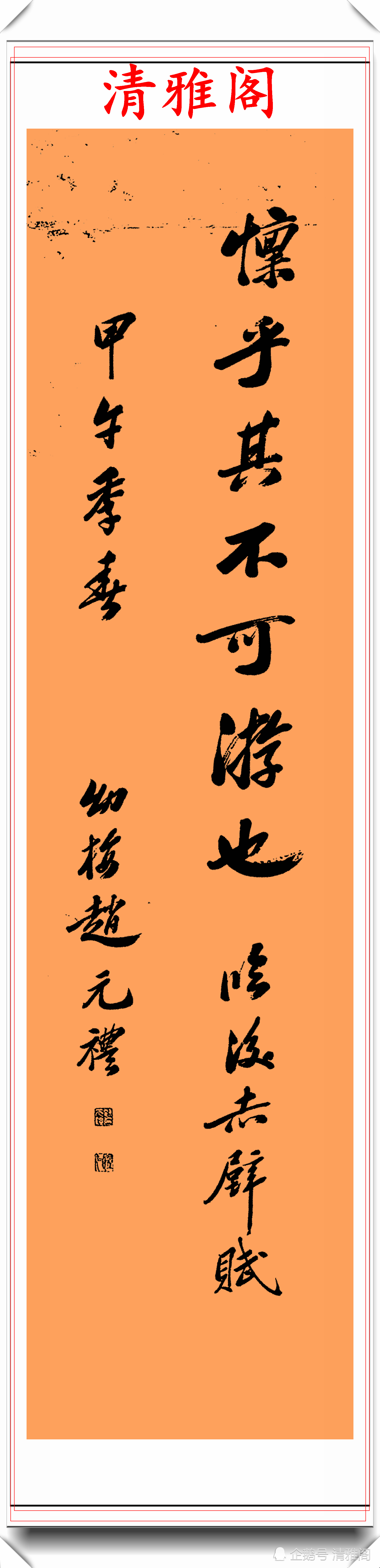 赵元礼|晚清文学家赵元礼，行书传世真迹欣赏，行笔挺秀，结字不输赵子昂