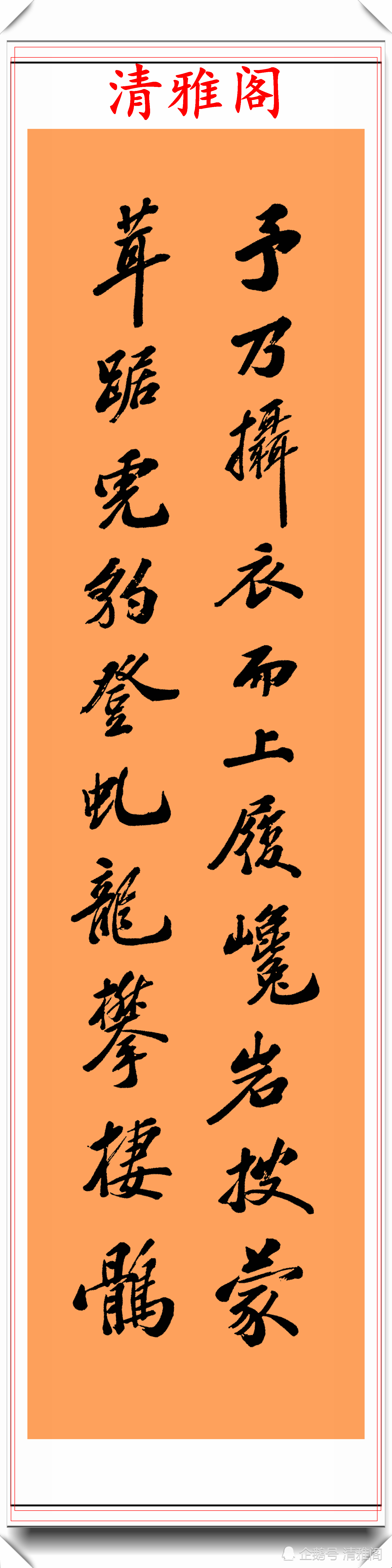 赵元礼|晚清文学家赵元礼，行书传世真迹欣赏，行笔挺秀，结字不输赵子昂