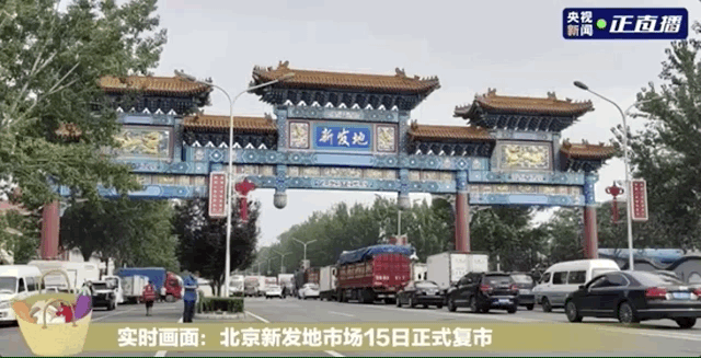 新发地|久违了！时隔两月新发地正式复市，还有这些新变化