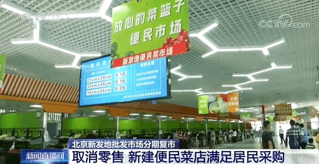 新发地|久违了！时隔两月新发地正式复市，还有这些新变化