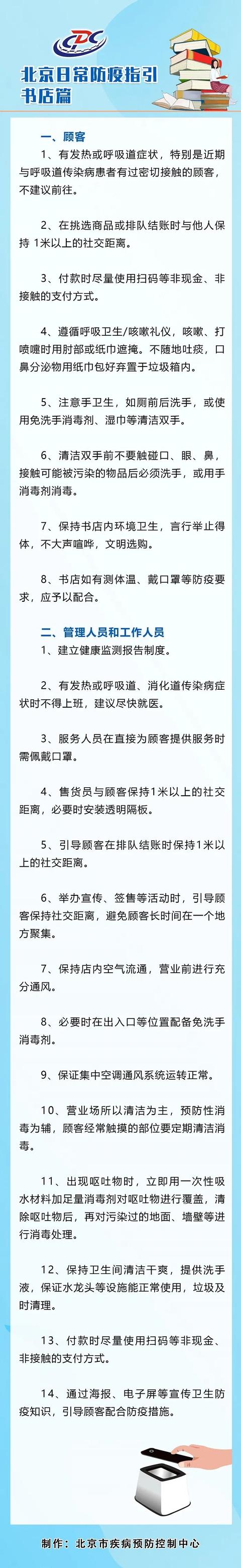 北京市疾控中心|疫情期间如何逛书店？北京发布日常防疫指引