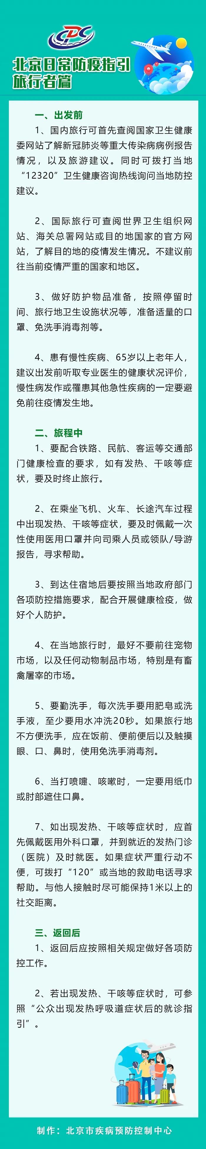 北京市疾控中心|北京发布旅行防疫指引：最好不要前往宠物市场