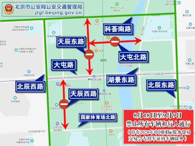 中国国际服务贸易交易会|2020年中国国际服务贸易交易会期间对部分道路采取交通管制的通告